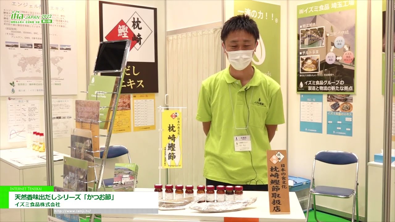 [ifia JAPAN 2022] Uchungechunge lwe-bonito enokunambitheka kwemvelo "Katsuobushi" - I-Izumi Foods Co., Ltd. | Buka imibukiso ku-inthanethi! WorldTradeShow.tv | SOUTH AFRICA